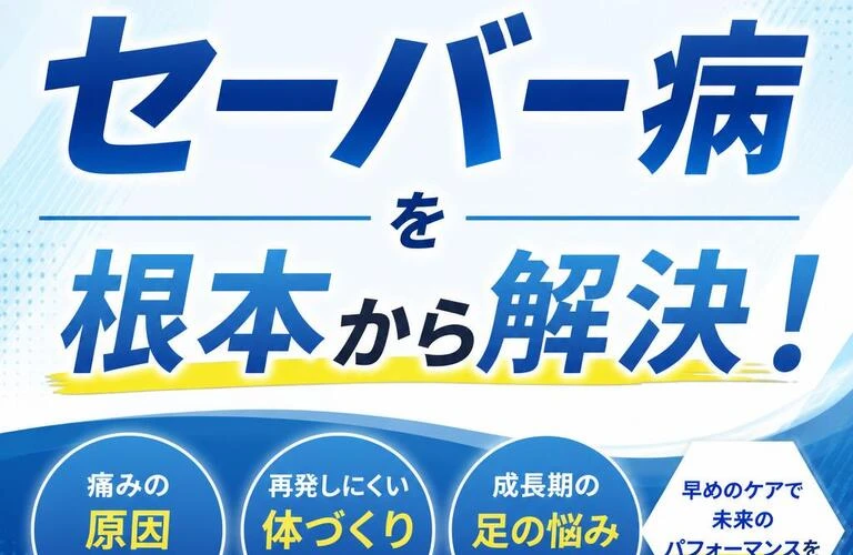 痛みを放置する前に。セーバー病を根本から解決！