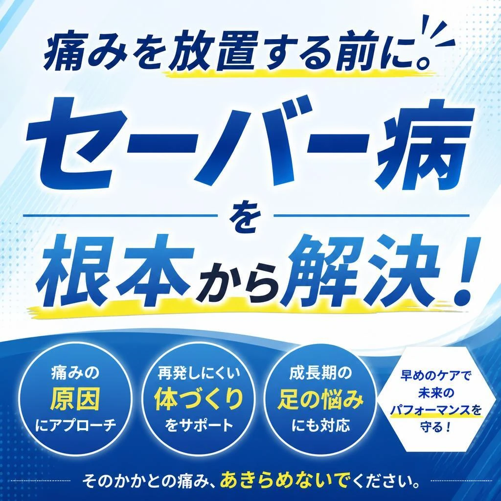 痛みを放置する前に。セーバー病を根本から解決！